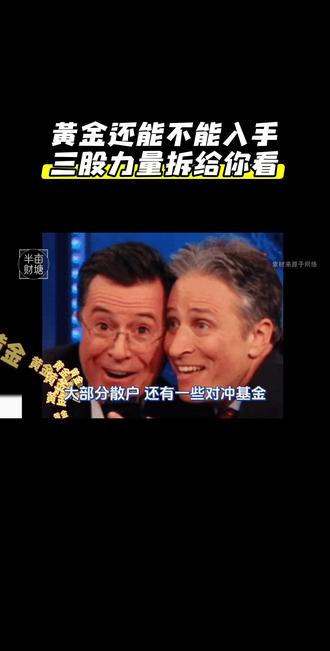 黄金还能不能入手,三股力量拆给你看 #黄金 #资本市场 #黄金价格走势 #股市行情 #热点话题