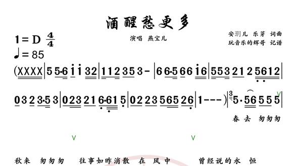 《酒醒愁更多》 完整的谱子,留下联系方式,或加v 15971210205 付费索取。关注辉哥每天都有最新的歌谱发布。