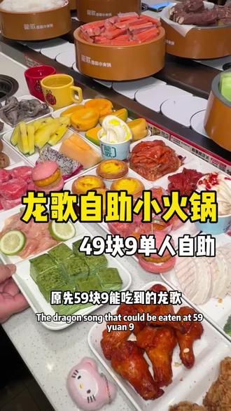 终于能吃到49块9的龙歌小火锅自助啦!#龙歌自助小火锅 #狂炫自助小火锅 #味道好极了你们想吃吗