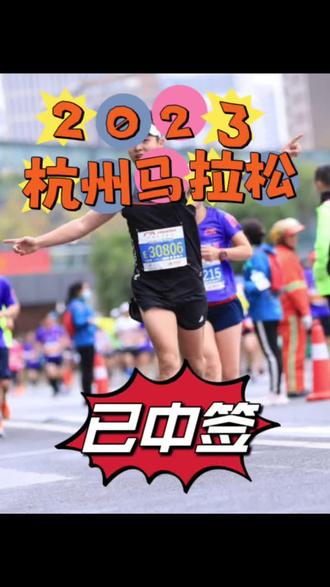 杭州马拉松有一起的吗#马拉松#跑步#杭州马拉松#马拉松报名#马拉松中签