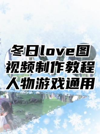 冬日love图视频制作教程|#love #冬日限定 #剪映 #视频制作教学 #教程