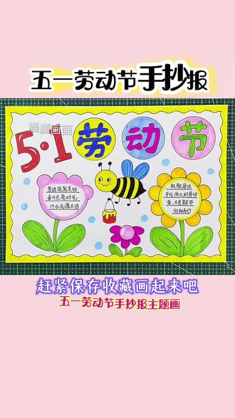 五一劳动节手抄报绘制教程,用多功能尺画省事快捷一看就会敲好看 手抄报绝配用多功能尺画简单好看漂亮,快捷方便又实用,母慈子孝好帮手#手抄报 #劳动节手抄报 #手抄报教程 #用尺子画手抄报 #五一劳动节手抄报