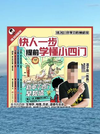 初中小四门提不起兴趣,那就让孩子跟着混子哥学!混知小四门,4本书400个好玩的问题,用漫画图解搭配思维导图,讲解400个高频考点。比启蒙书更实用,比教辅更有趣,怪不得孩子们都爱混知!#混知漫画#小升初#政史地生#小四门#考点