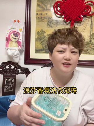 浪莎5D香氛洗衣凝珠,五效合一,专业去污,持久留香#洗护好物 #浪莎品牌
