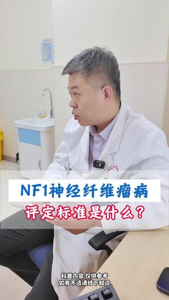 NF1神经纤维瘤病的评定标准是什么 #医学科普 #NF1 #神经纤维瘤 #咖啡斑