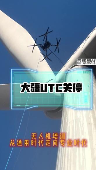 大疆UTC关停:无人机培训从通用时代走向专业时代 #热点 #大疆 #云澜智能 #伽蓝说说 #无人机