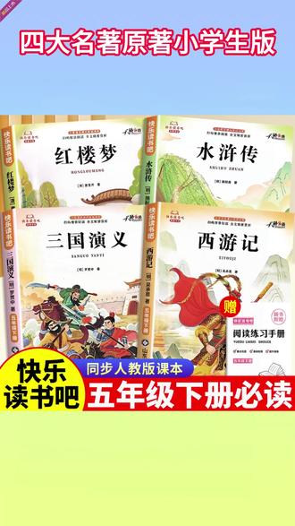 中国四大名著原著正版小学生版五年级下册必读正版的课外书