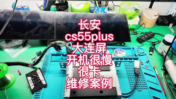长安cs55plus,大连屏,开机很慢,很卡,有时候不开机维修。#原厂导航主机维修 #只换芯片不换总成 #cs55plus #大屏安卓导航维修