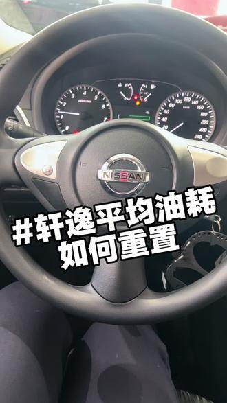 轩逸如何重置油耗#东风日产#轩逸