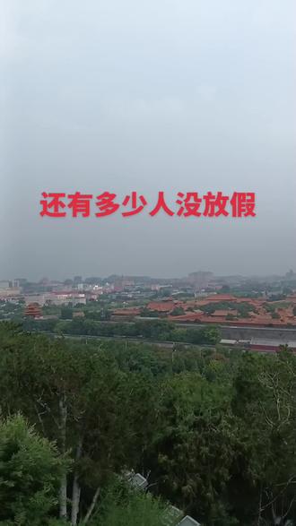 有多少人打工人还没放假#历史古迹