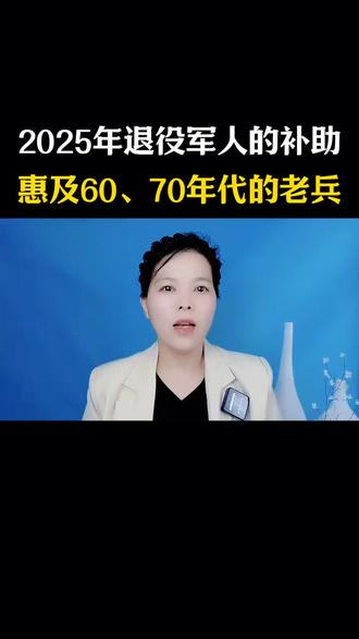 2025年退役军人的补助惠及60、70年代的老兵#涨知识#口播短视频