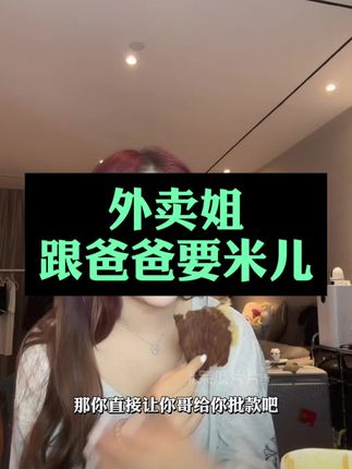 外卖姐跟爸爸要米记@榆安一啊🐙(女强人版) @呆瓜兄弟bb @不吃肥肉 @你的八倍镜 #外卖姐 #山西 #健康零食 #低卡零食 #好吃