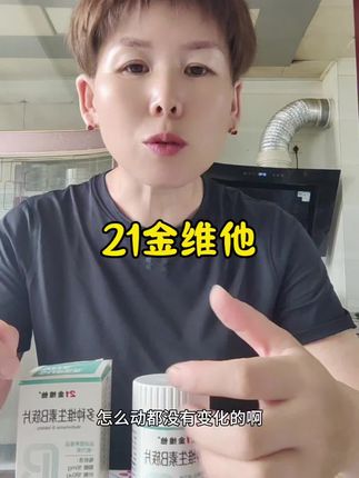 后悔没早懂得,#21金维他 国货老品牌,每片含八种维生素B族#维生素 #维生素b #好物推荐🔥 #每天补充维生素