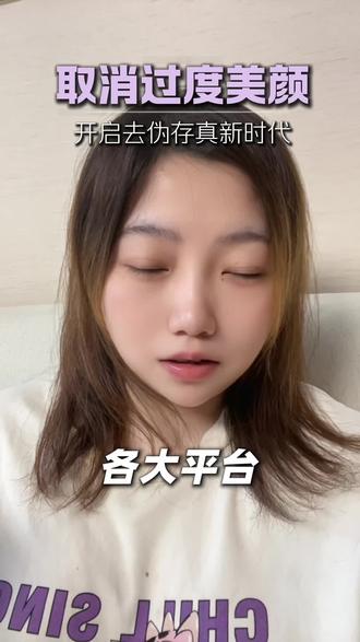 #内容过于真实 取消过度美颜功能