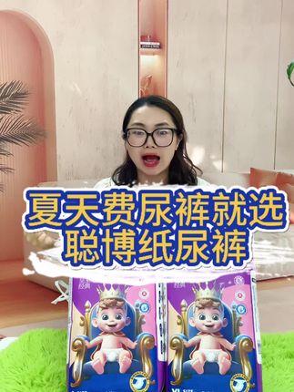 夏季怕闷怕热,担心过敏红屁屁就选#聪博纸尿裤,#母婴好物 #孕期 妈妈都在推荐的纸尿裤,快来囤#屁粮 吧