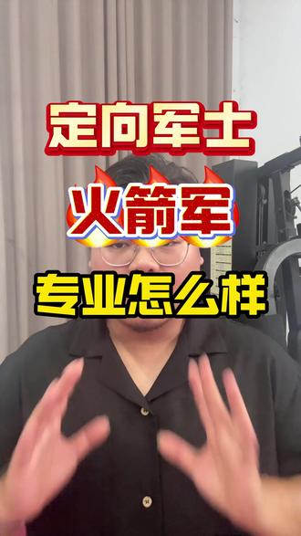 定向军士的火箭军怎么样? #定向军士 #定向士官 #定向军士专业 #定向士官专业 #火箭军