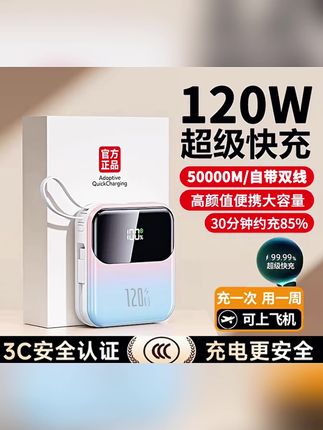 【3c认证】50000M大容量120W超级快充充电宝自带线适用苹果华为小米#大容量充电宝 #快充充电宝 #自带线充电宝 #充电宝2万毫安 #超级快充