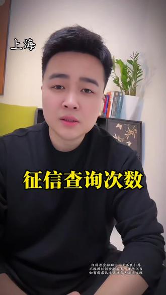 在上海征信的查询次数#征信查询次数 #养征信 #上海贷款政策 #银行贷款知识 #上海贷款
声明:仅金融知识科普,不推荐任何金融服务,如有需认准正规官方办理