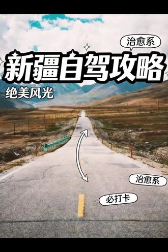 【6月6自驾出发,南疆进北疆出精华线路】一网打尽南疆精华景点 以车为足 丈量大地
热爱自驾 偏爱远方
记录每一段旅途风景#新疆自驾游攻略 #新疆自驾找搭子 #新疆路线分享 #新疆环线组队
