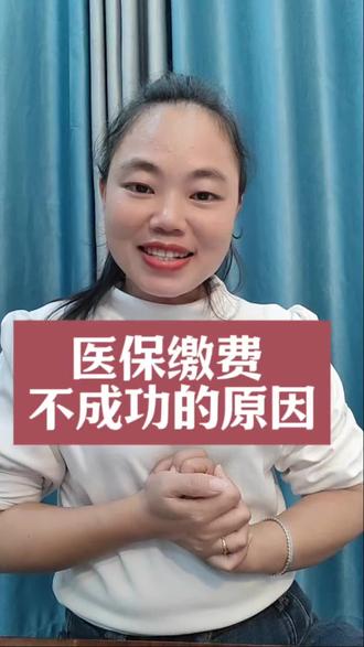 粤省事缴医保注意事项#医保为何缴贾不成功