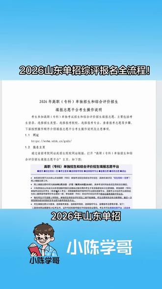 #2026山东单招综评#单招综评#山东单招 2026山东单招综评报名全流程!