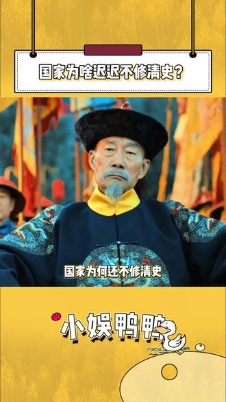 清史为什么修了二十余年还没成? #清朝历史