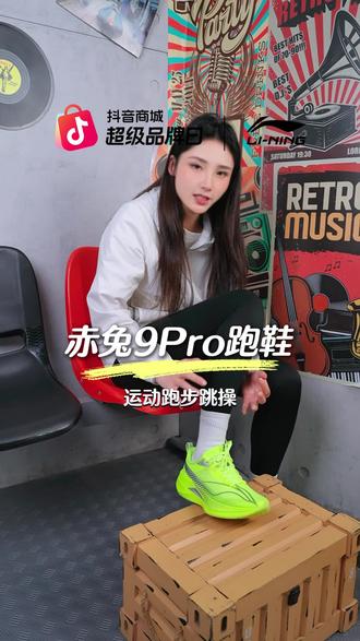 孩子都爱穿的无碳板跑鞋李宁赤兔9PRO,体考体测提分神器! #跑鞋 #李宁赤兔 #赤兔9PRO #抖音商城超级品牌日 #ARPW001 ARPW001-2