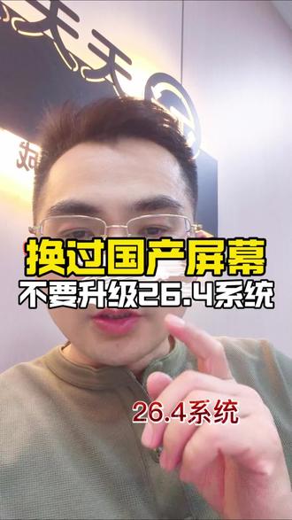 如果你的苹果手机换过国产屏幕,千万不要升级26.4系统,否则欲哭无泪#行业大揭秘 #苹果手机 #iPhone #苹果系统更新 #苹果系统 @天天速收(张Sir) @华强荣(天天速收)