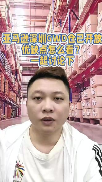 亚马逊深圳GWD仓已开放优缺点怎么看? 亚马逊深圳GWD仓已开放优缺点怎么看? #外贸出口 #美国整柜双清包税 #亚马逊深圳GWD仓 #跨境电商亚马逊 #美国DDP货代