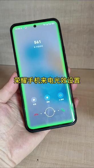 荣耀手机来电光效设置#来电特效 #来电光效