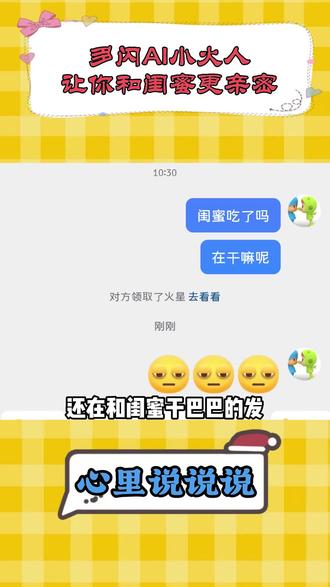 多闪AI小火人让你和闺蜜更亲密 #多闪app #小火人AI聊天 #多闪