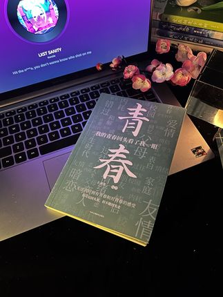 青春,是一本仓促的书。我们在懵懵懂懂中匆匆翻开它的扉页,还未细细研读每一行文字,便已被时光的洪流推向了下一个篇章。#好文推荐 #书籍分享 #读书成长