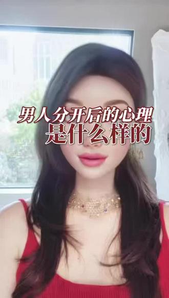 男人分开后的心理是什么样的 #情感#女性成长 #恋爱#女性智慧#女性必看