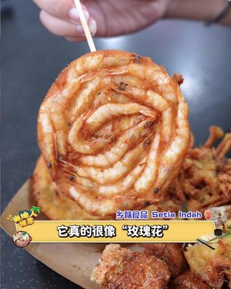 🇲🇾玫瑰花虾饼你吃过吗? 满虾脆脆饼 🌟 #新山 #SetiaIndah | “玫瑰花 ” 虾饼大家吃过吗❗❓ 5566 茶餐室隐藏了一家【 #纯正北马口味 & 现做、现炸、现卖 】的传统北马小吃【 满虾脆脆饼 】😍
偶然发现长得很像玫瑰花的虾饼!
问了板娘 ~ 原来是北马口味的虾饼😍
跟母亲学了再自己研发出来古早味😚
Winzzy 选了以下小吃:
🌸『 #满虾脆脆饼 』长的很像玫瑰花很漂亮 🤣
虾给到超多 ~ 更脆有虾的鲜香味 ~ 很赞!
🌸『 #香脆炸虾饼』
老板娘说有些客人喜欢虾比较少 ~ 面饼多一点的!
大家喜欢这个口味的话就买这个!
\
板娘推要吃🌸『 #北马五香肉卷』
肉多粉少 ~ 满嘴肉香味耶😘 太好吃了 ~
吃了它就想要加饭了🤣
都是现做现卖的哟 ~
订单来了 ~ 才开始做虾饼再炸的!
热乎乎吃超满足🤪
建议大家可以跟板娘预定减少等待的时间哟 ~
还有其他🌸 #不同种类的虾饼、『 #福州光饼 』、
『 #炸金针菇 』&『 #传统水晶粿 』等等
大家快来这里品尝吧!
「 乡味食品 Xiang Wei Food & Trading 」
📌 No.1 Jalan Setia 4/9, Taman Setia Indah, Johor Bahru.
🕒 10:00 am ~ 3:30 pm ( 星期日 & 星期一休息 )
#大咖搞事情 #PunchingStar #SetiaIndah美食 #新山美食 #早餐 #午餐 #晚餐