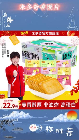 【跑男同款】米多奇能量馍片多口味非油炸 #米多奇烤香馍片童年零食 #非油炸米多奇馍片 #跑男同款米多奇零食 #米多奇香馍片多味组合 #米多奇能量零食香馍片