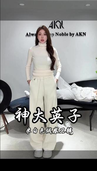 艾珂妮8125【绒感卫裤】加厚款简约休闲米白色绒感卫裤 #挑战冬日街头最靓穿搭 #不能错过的双12必买清单 #神大英子 #休闲裤 #绒感