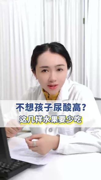 这几样水果要少吃!小心孩子尿酸高 #抖出健康知识宝藏 #尿酸高 #水果人的日常 #果糖 #医学科普