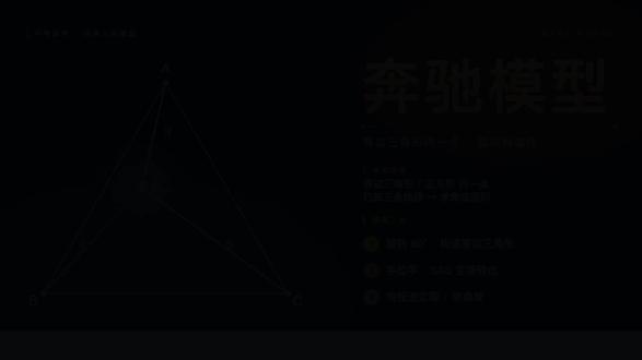 初中几何-奔驰模型 #奔驰模型 #初中数学 #几何模型 #中考数学 #旋转构造
等边三角形 ABC 里有一点 D,已知 AD=3、BD=4、CD=5,求 ∠ADB 的度数。
先别急着算,先记住一个动作——
把 AD 绕 A 顺时针旋转 60°,得到一个新点 P。
🔺 △ADP 立刻变成等边三角形,PD=3、∠ADP=60°
🔺 △PAB ≌ △DAC(SAS 全等),所以 PB=DC=5
🔺 △BDP 三边 3-4-5,符合勾股定理逆定理 → ∠BDP=90°
✅ 最终 ∠ADB = ∠ADP + ∠BDP = 60° + 90° = 150°
这就是大名鼎鼎的"奔驰模型"。
3-4-5 + 等边三角形,几乎每年中考都出现,记住它能少走十年弯路 🚗💨
