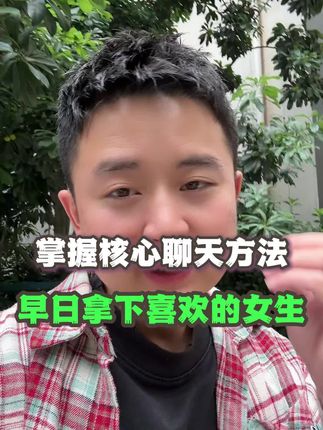 掌握核心聊天方法,快速调动女生情绪 #恋爱 #脱单