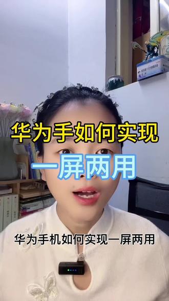 华为手机如何打开分屏功能?可以一机两用#手机使用技巧#玩转数码#手机知识分享#华为实用功能#涨知识