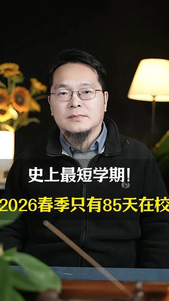 史上最短学期!2026春季只有85天在校?