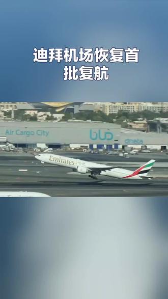迪拜机场复航#迪拜 #迪拜机场 #国际新闻 #国际航班 #航班