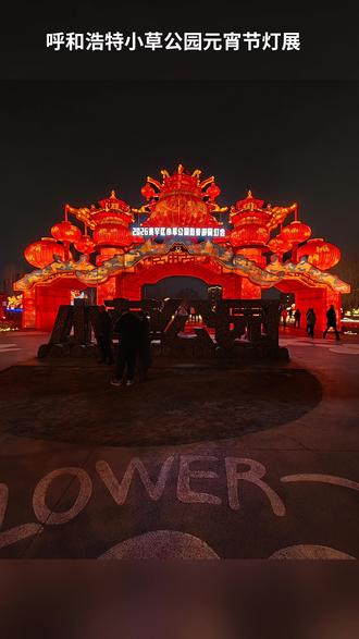 呼和浩特小草公园元宵节灯展!