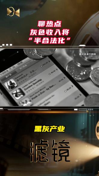 聊热点·灰色产业将“半合法化” 聊热点·灰色产业将“半合法化”#灰产 #利益 #商家 #平台 #删差评