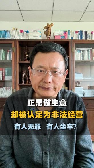 正常做生意被认定非法经营 如何辩护? #常州市法律咨询 #昆山市法律咨询 #法律咨询优质商家 #法律咨询收费多少 #法律咨询费用多少