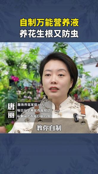 自制万能营养液养花生根又防虫 #养花小知识#养花人#花卉绿植#养花修心#爱花爱生活