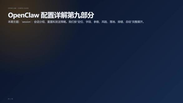 9、OpenClaw session 会话配置思路 OpenClaw 的 session 配置,你可以看这里
#人工智能 #OpenClaw #智能体 #AI工具 #效率工具