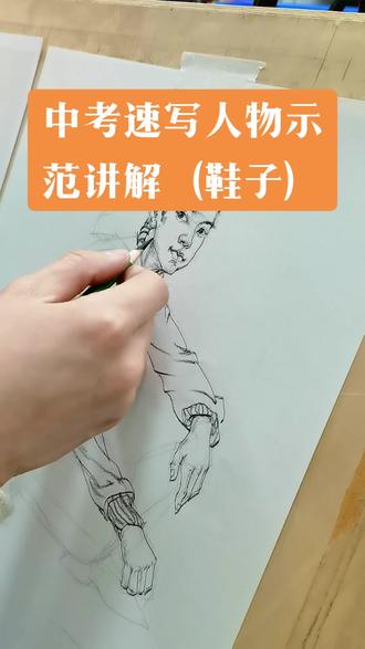 中考速写人物局部示范讲解,想要学好一样东西除了要付出努力,勤奋,坚持不懈,还有一个十分重要,就是老师的引导,总结好知识点规律,用通俗易懂的语言传授给学生,俗话说得好,火车跑得快全靠车头带,什么样的将军带什么样的士兵。
#零基础学画画 #美术艺考#中考美术#画室日常#跟我一起学画画 #速写人物