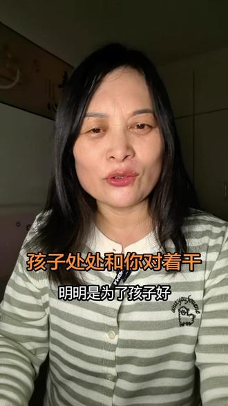 #真实生活分享计划 为什么孩子处处和你对着干#家庭教育 #父母是孩子最好的老师 #口播视频