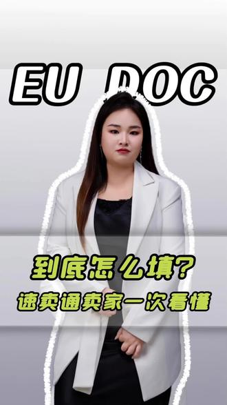 EU DOC 到底怎么填?速卖通卖家一次看懂#EUDOC#欧盟符合性声明#速卖通 #欧盟合规#DOC填写